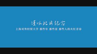 上海对外经贸大学60周年校庆形...