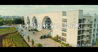 上海对外经贸大学校歌